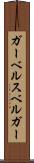 ガーベルスベルガー Scroll