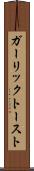 ガーリック・トースト Scroll