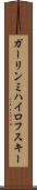 ガーリンミハイロフスキー Scroll