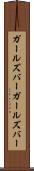 ガールズバー Scroll
