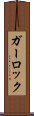 ガーロック Scroll