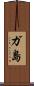ガ島 Scroll