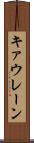 キァウレーン Scroll