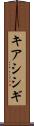 キアシシギ Scroll