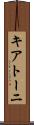 キアトーニ Scroll