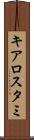 キアロスタミ Scroll