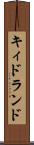 キィドランド Scroll