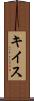 キイス Scroll