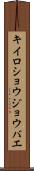 キイロショウジョウバエ Scroll