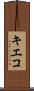 キエコ Scroll