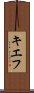 キエフ Scroll