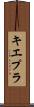 キエプラ Scroll