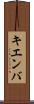 キエンバ Scroll