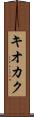 キオカク Scroll