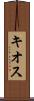 キオス Scroll