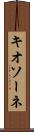キオソーネ Scroll