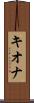 Kionna Scroll