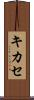 キカセ Scroll