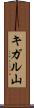 キガル山 Scroll