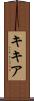 キキア Scroll