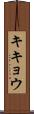 キキョウ Scroll