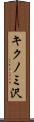 キクノミ沢 Scroll