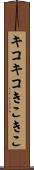 キコキコ Scroll