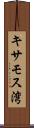 キサモス湾 Scroll