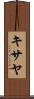 キサヤ Scroll