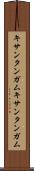 キサンタンガム Scroll