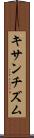 キサンチズム Scroll