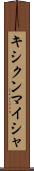 キシクンマイシャ Scroll