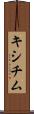キシチム Scroll