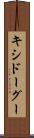 キシドーグー Scroll