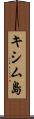 キシム島 Scroll