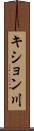 キション川 Scroll