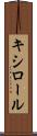 キシロール Scroll