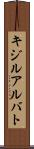 キジルアルバト Scroll