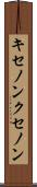 キセノン Scroll