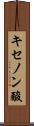 キセノン酸 Scroll