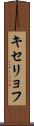 キセリョフ Scroll
