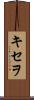 キセヲ Scroll