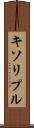 キソリプル Scroll