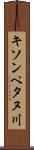 キソンペタヌ川 Scroll