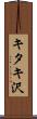 キタキ沢 Scroll