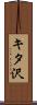 キタ沢 Scroll