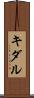 キダル Scroll