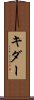 キダー Scroll