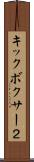 キックボクサー２ Scroll