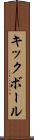 キックボール Scroll